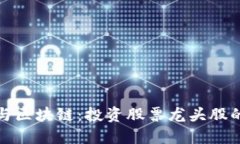 数字货币与区块链:投资股票龙头股的全面指南