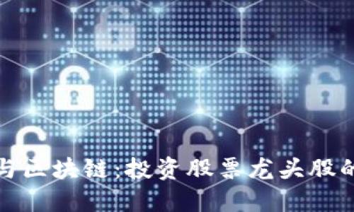 数字货币与区块链:投资股票龙头股的全面指南