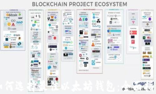 
如何选择最佳以太坊钱包：全面指南