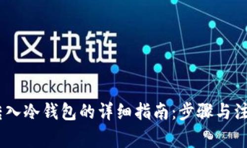 USDT转入冷钱包的详细指南：步骤与注意事项