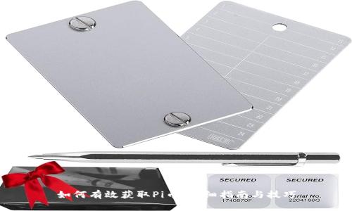如何有效获取Pi币:详细指南与技巧