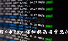 如何下载C币Pay:详细指南与常见问题解答