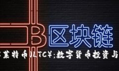 深入了解莱特币(LTC):数字货币投资与交易指