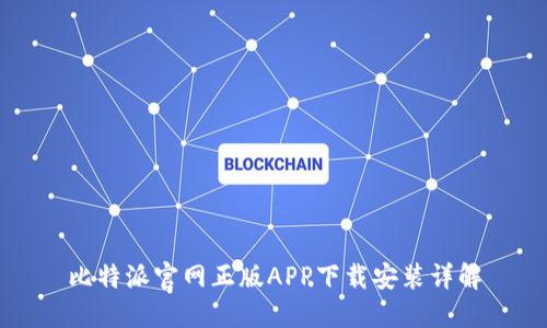 比特派官网正版APP下载安装详解