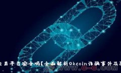 Okcoin交易平台安全吗?全面解析Okcoin诈骗事件及