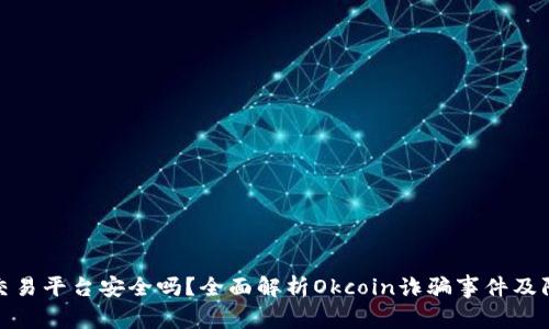 Okcoin交易平台安全吗?全面解析Okcoin诈骗事件及防范策略