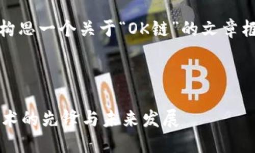 当然,我来帮你构思一个关于“OK链”的文章框架和内容大纲。
标题
```xml
OK链:区块链技术的先锋与未来发展