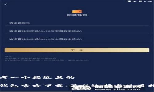 思考一个接近且的
冷钱包官方下载:最佳选择与使用指南