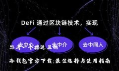 思考一个接近且的冷钱包官方下载:最佳选择与