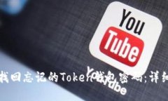 如何找回忘记的Token钱包密码：详细指南