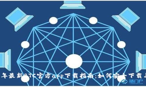 2020年最新BTC官方app下载指南:如何安全下载与使用