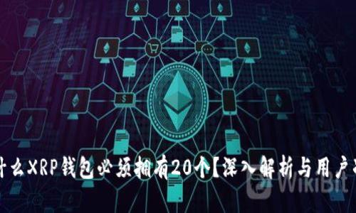 为什么XRP钱包必须拥有20个？深入解析与用户准备