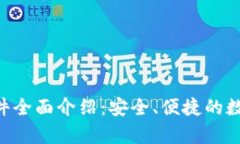 BitKeep钱包软件全面介绍:安全、便捷的数字资产