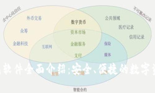 BitKeep钱包软件全面介绍:安全、便捷的数字资产管理工具