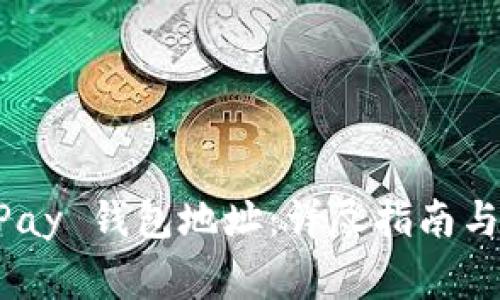 如何生成 OKPay 钱包地址:详尽指南与常见问题解答