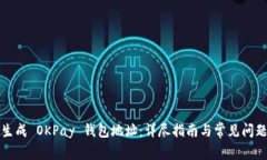 如何生成 OKPay 钱包地址:详尽指南与常见问题解
