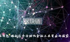 比特派钱包:揭秘这个全球化金融工具背后的国
