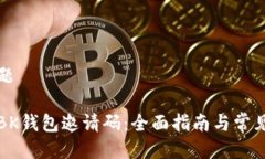 思考的标题如何找到BK钱包邀请码:全面指南与常