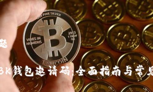 思考的标题
如何找到BK钱包邀请码:全面指南与常见问题解答