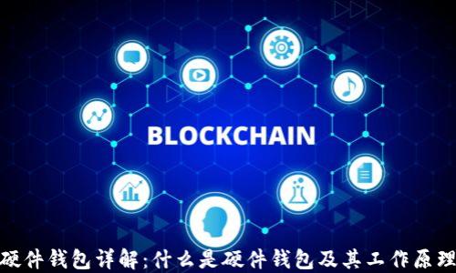 硬件钱包详解:什么是硬件钱包及其工作原理