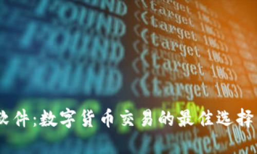 USDT软件:数字货币交易的最佳选择与指南