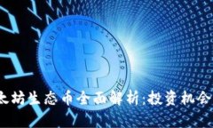 2023年以太坊生态币全面解析:投资机会与市场趋