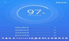 如何进行泰达币(Tether)区块查询?全面解析及