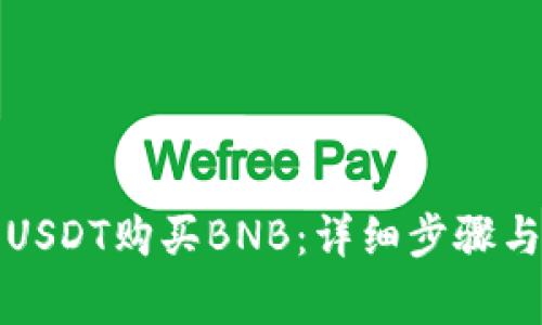 如何使用USDT购买BNB:详细步骤与注意事项