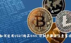 如何使用USDT购买BNB:详细步骤与注意事项