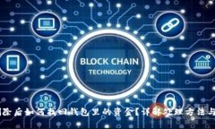 BK钱包删除后如何找回钱包里的资金?详解处理方