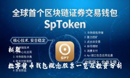 标题
数字货币钱包概念股票一览及投资分析