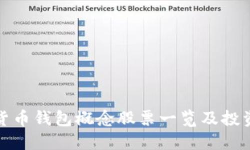 标题
数字货币钱包概念股票一览及投资分析