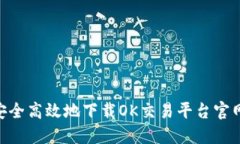 如何安全高效地下载OK交易平台官网APP?