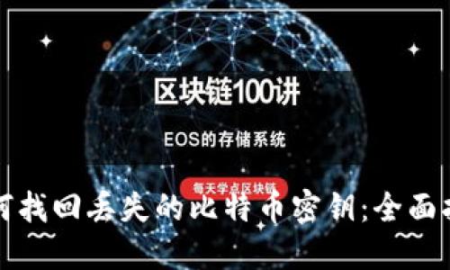 如何找回丢失的比特币密钥:全面指南