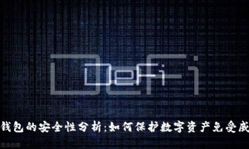 冷钱包的安全性分析:如何保护数字资产免受威胁