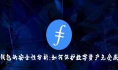 冷钱包的安全性分析:如何保护数字资产免受威