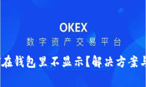 为何USDT在钱包里不显示？解决方案与注意事项