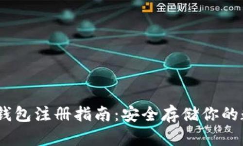 USDT冷钱包注册指南:安全存储你的数字资产