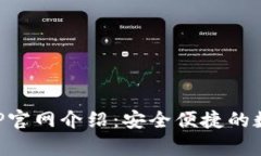 库神钱包APP官网介绍:安全便捷的数字货币钱包