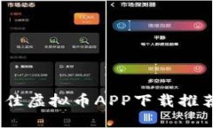标题: 2023年最佳虚拟币APP下载推荐(苹果用户必