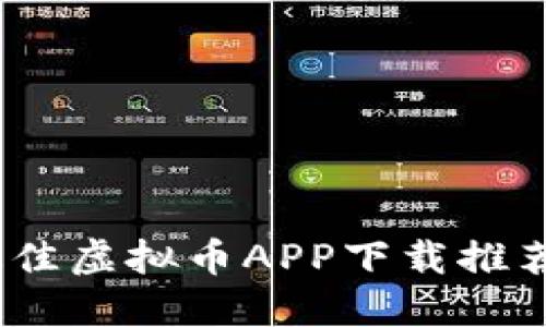 标题: 2023年最佳虚拟币APP下载推荐(苹果用户必看)
