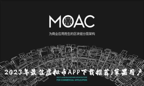 标题: 2023年最佳虚拟币APP下载推荐(苹果用户必看)