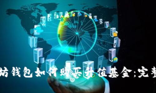 以太坊钱包如何购买升值基金:完整指南