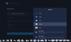 狗狗币钱包私钥导入指南：如何安全地导入和管