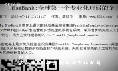 标题
虚拟币DF:投资指南与市场分析