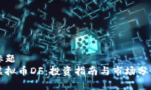 标题
虚拟币DF:投资指南与市场分析