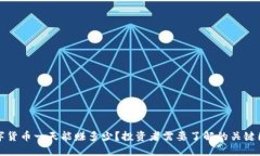数字货币一天能赚多少?投资者需要了解的关键