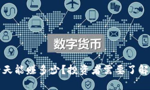 数字货币一天能赚多少?投资者需要了解的关键因素