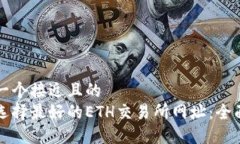 思考一个接近且的 如何选择最好的ETH交易所网址