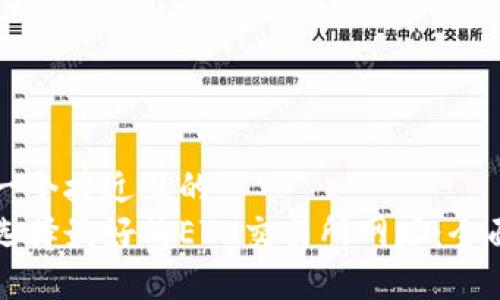 思考一个接近且的
如何选择最好的ETH交易所网址:全面指南
